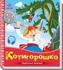 Котигорошко, 10 страниц, твердый переплет, серия Украинские сказочки Ранок