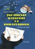 Украинские ученые и изобретатели. Рассказы для детей, 80 страниц, твердый переплет, серия Это наше, украинское Полищук А.Л.