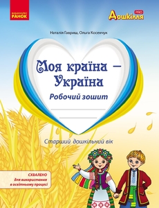 Робочий зошит Моя країна - Україна!, Національно-патріотичне виховання дошкільників Гавриш Н.В. Косенчук О.Г.