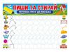 Многоразовый коврик-тренажер Готовим руку к письму, серия Пиши-стирай