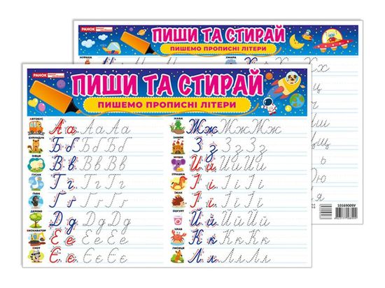 Многоразовый коврик-тренажер Пишем прописные буквы, серия Пиши-стирай Многоразовый коврик-тренажер Пишем прописные буквы, серия Пиши-стирай