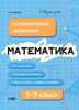 Математика 5-11 класс: Все определения и формулы. справочник ученика Старова Е.А.