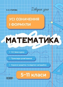 Математика 5-11 класс: Все определения и формулы. справочник ученика Старова Е.А.