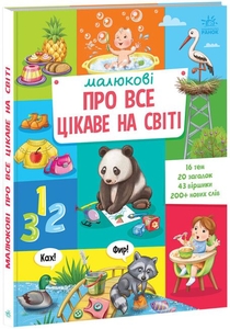 Малюкові про все цікаве на світі, 32 сторінки, тверда обкладинка Ранок