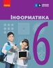 Інформатика 6 клас Бондаренко О.О. Ластовецький В.В. Пилипчук О.П. Шестопалов Є.А.