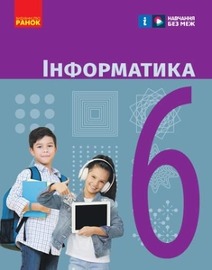 Информатика 6 класс Бондаренко А.А. Ластовецкий В.В. Пилипчук О.П. Шестопалов Е.А.