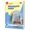 Немецкий язык 5 класс (1-й год обучения) Сотникова С.И. Гоголева Г.В.