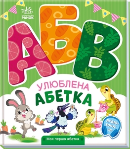 Улюблена абетка, 30 сторінок, тверда обкладинка, серія Моя перша абетка