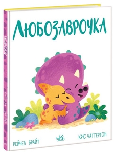 Любозаврочка, 32 страницы, твердый переплет, серия Дино-чувство Р. Брайт Ранок