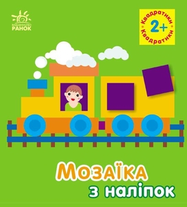 Мозаика из наклейок, для детей от 2-х лет Квадратики Ранок