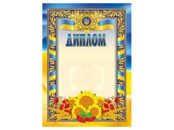 Диплом А4 Соняхи