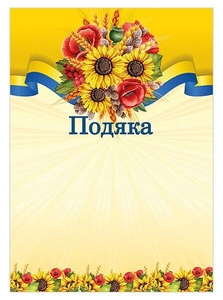Подяка А4 Букет