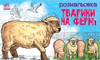Розмальовка А5, 16 сторінок, м'яка обкладинка Тварини на фермі Ранок