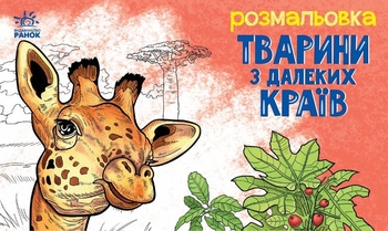 Розмальовка А5, 16 сторінок, м'яка обкладинка Тварини з далеких країн Ранок