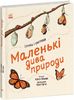 Маленькие чудеса природы, 128 страниц, твердый переплет Р. Уильямс Ранок