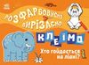 Кто качается на лиане?, 8 страниц, мягкая обложка, серия Раскрашиваем, вырезаем, клеим Викторова И.А.