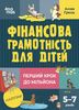 Финансовая грамотность для детей. 5–7 лет, 48 страниц, твердый переплет, серия Полезные навыки