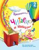 НУШ 2 класс: Хрестоматия. Читаем на каникулах Володарская М.А.