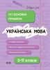 Українська мова 5-11 клас: Довідник учня, усі основні правила Коновалова М.В. Істоміна С.Н. Безсонова Н.В.