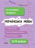 Украинский язык 5-11 класс: Справочник учащегося, все основные правила Коновалова М.В. Истомина С.Н. Бессонова Н.В.