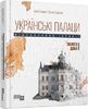 Українські палаци. Відновлення історії. Золота доба, 168 страниц, твердый переплет Галимов А. Шарипов Р.