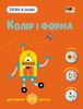 Развивающая тетрадь, 16 страниц, мягкая обложка, Цвет и форма, серия Теперь я знаю Коваль Н.М.
