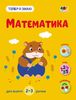 Развивающая тетрадь, 16 страниц, мягкая обложка, Математика, серия Теперь я знаю Коваль Н.М.