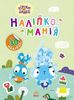Наклейкомания, 16 страниц, мягкая обложка Чрезвычайные приключения, серия Храбрые зайцы