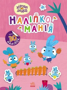 Наклейкомания, 16 страниц, мягкая обложка Волшебный мир, серия Храбрые зайцы