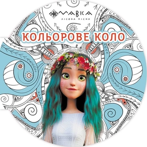 Раскраска В5, 12 страниц, мягкая обложка Вода. Цветной круг, серия Мавка