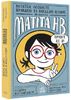 Заметки, личные, правдивые и вымышленные истории, написанные Матитой HB, 128 страниц, твердый переплет С. Маттьянджели