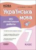 Украинский язык 7 класс: Все диагностические работы Коновалова М.В. Фефилова Г.Е.