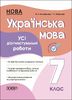 Українська мова 7 клас: Усі діагностувальні роботи Коновалова М.В. Фефілова Г.Є.