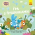 Игра с пушинками, 24 страницы, мягкая обложка, серия Храбрые зайцы