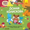 Осенняя колыбельная, 24 страницы, мягкая обложка, серия Храбрые зайцы
