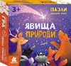 Учебные пазлы Явления природы, серия Подбери пару
