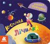 Книга с окошками, 8 страниц, твердый переплет Космическая считалка