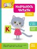 Учусь читать, 16 страниц, мягкая обложка Буквы, серия Школа Кенгуру