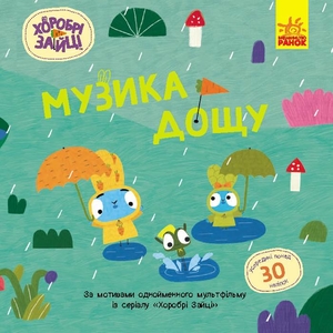 Музыка дождя, 16 страниц, мягкая обложка, серия Храбрые зайцы