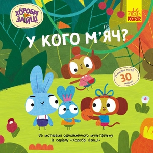 У кого мяч?, 16 страниц, мягкая обложка, серия Храбрые зайцы
