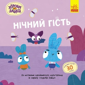 Ночной гость, 16 страниц, мягкая обложка, серия Храбрые зайцы