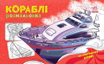 Раскраска В5 Корабли, серия На стремительном вираже Ранок