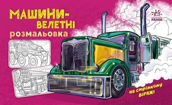 Розмальовка В5 Машини-велетні серія На стрімкому віражі Ранок