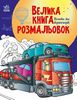 Большая книга раскрасок, 64 страницы, мягкая обложка Техника и транспорт Ранок