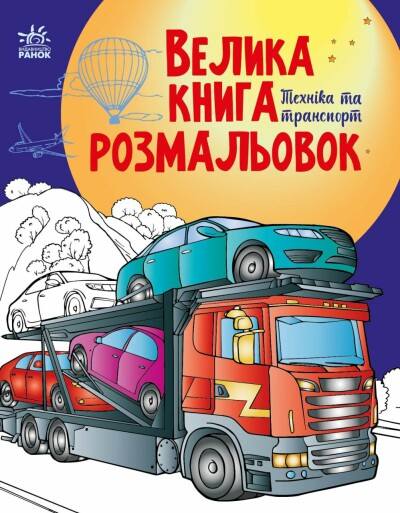 Большая книга раскрасок, 64 страницы, мягкая обложка Техника и транспорт Ранок Большая книга раскрасок, 64 страницы, мягкая обложка Техника и транспорт Ранок