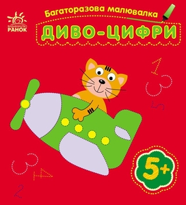 Багаторазова малювалка Диво-цифри Ранок