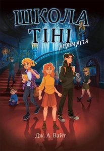 Архимагия. Книга 1, 304 страницы, твердая обложка, серия Школа Тени Дж. А. Уайт Ранок