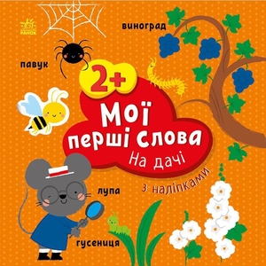 На дачі, 12 сторінок, м'яка обкладинка, серія Мої перші слова з наліпками Ранок