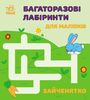Многоразовые лабиринты для малышей, 12 страниц, мягкая обложка Зайчонок