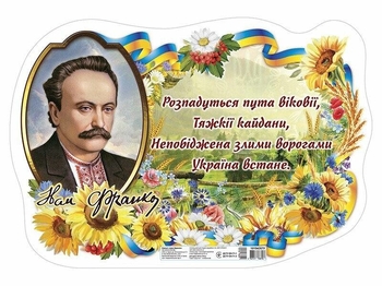 Плакат, 43х62,5 см Іван Франко